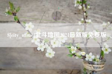 安丘北斗地图2024最新版免费版
