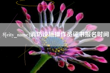 安丘消防设施操作员证书报名时间