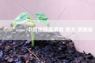 安丘中国地图高清版 放大 清晰版