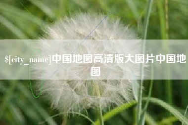 安丘中国地图高清版大图片中国地图