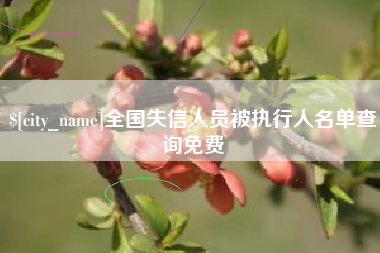 安丘全国失信人员被执行人名单查询免费