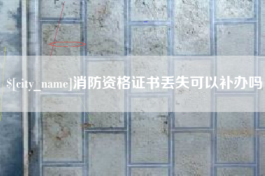 安丘消防资格证书丢失可以补办吗