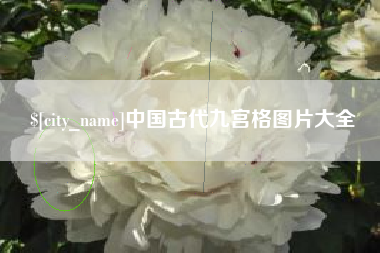 安丘中国古代九宫格图片大全