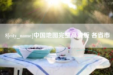 安丘中国地图完整高清版 各省市