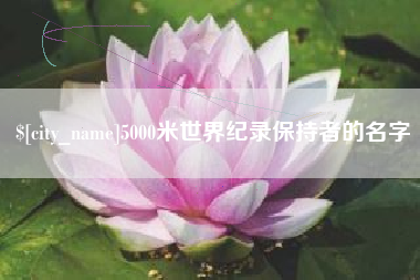 安丘5000米世界纪录保持者的名字