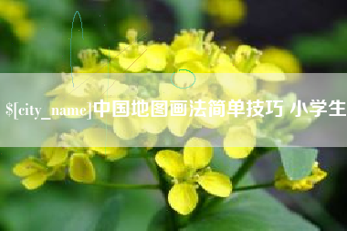 安丘中国地图画法简单技巧 小学生