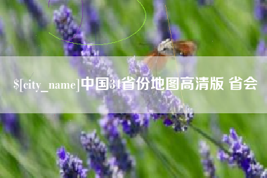 安丘中国34省份地图高清版 省会