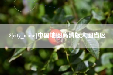 安丘中国地图高清版大图省区