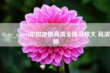 安丘中国地图高清全图可放大 高清晰