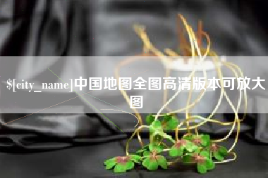 安丘中国地图全图高清版本可放大图