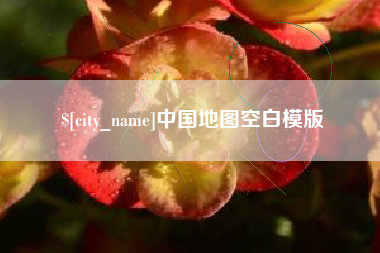 安丘中国地图空白模版