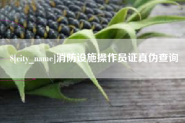 安丘消防设施操作员证真伪查询