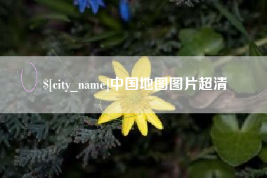 安丘中国地图图片超清
