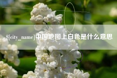 安丘中国地图上白色是什么意思
