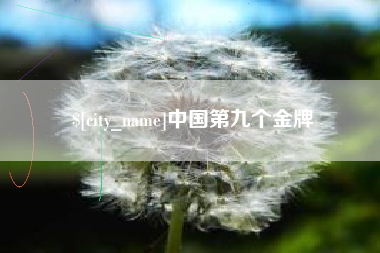 安丘中国第九个金牌