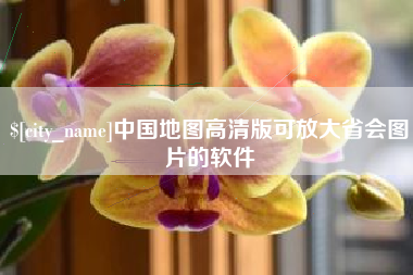 安丘中国地图高清版可放大省会图片的软件