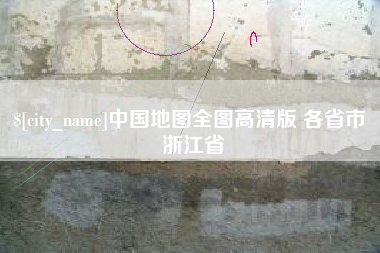 安丘中国地图全图高清版 各省市 浙江省