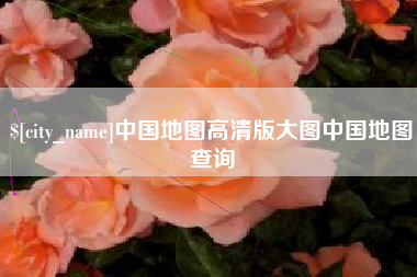 安丘中国地图高清版大图中国地图查询