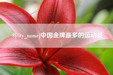 安丘中国金牌最多的运动员
