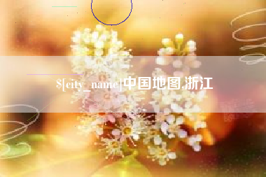 安丘中国地图,浙江