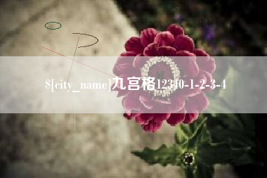 安丘九宫格12340-1-2-3-4