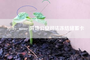 安丘异地公安司法冻结储蓄卡