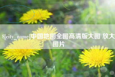 安丘中国地图全图高清版大图 放大图片
