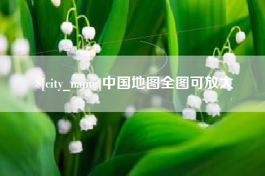 安丘中国地图全图可放大