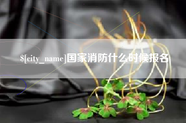安丘国家消防什么时候报名