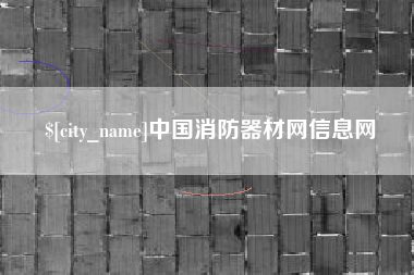 安丘中国消防器材网信息网