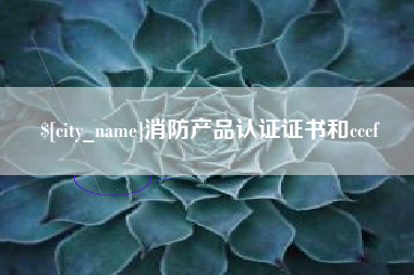 安丘消防产品认证证书和cccf
