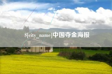 安丘中国夺金海报
