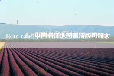 安丘中国浙江地图高清版可放大