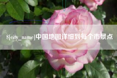 安丘中国地图详细到每个市景点