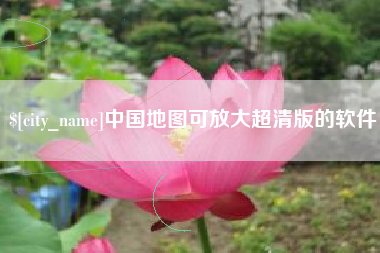 安丘中国地图可放大超清版的软件