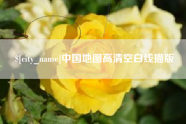 安丘中国地图高清空白线描版