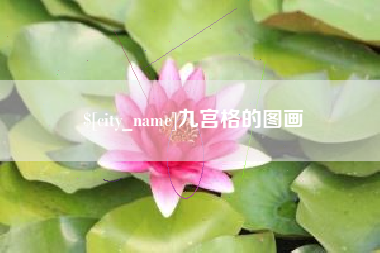 安丘九宫格的图画
