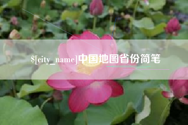 安丘中国地图省份简笔