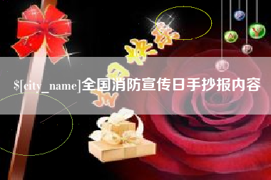 安丘全国消防宣传日手抄报内容