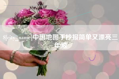 安丘中国地图手抄报简单又漂亮三年级