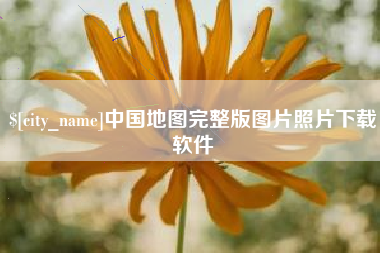 安丘中国地图完整版图片照片下载软件