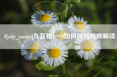 安丘九宫格1一9如何排列视频解读