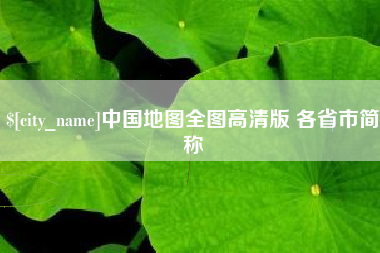 安丘中国地图全图高清版 各省市简称