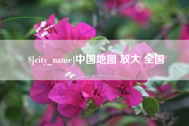 安丘中国地图 放大 全国