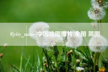 安丘中国地图图片 全图 简图
