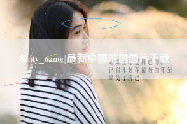 安丘最新中国地图图片下载