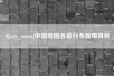 安丘中国地图各省分布图带简称