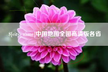 安丘中国地图全图高清版各省