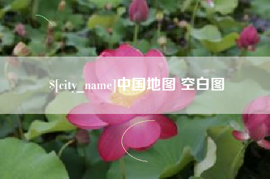安丘中国地图 空白图