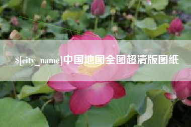 安丘中国地图全图超清版图纸